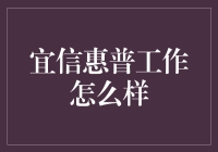 在宜信惠普工作是怎样的体验？一场财经世界的冒险