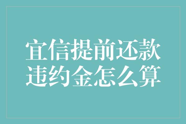 宜信提前还款违约金怎么算