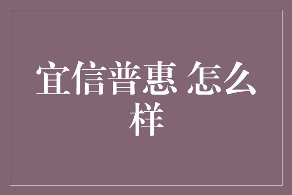 宜信普惠 怎么样