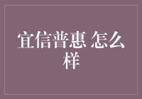 宜信普惠：为小微企业和个人提供金融支持，助力中国经济增长