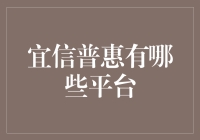 宜信普惠的多元化金融服务平台解析：以客户为中心的创新实践