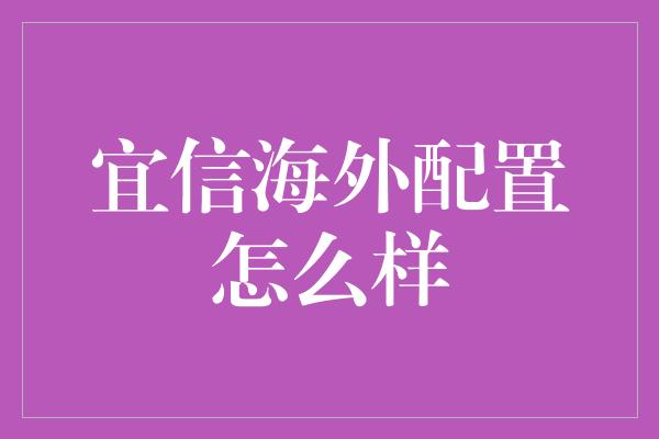 宜信海外配置怎么样