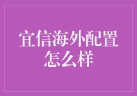 海外投资大冒险：宜信海外配置，你投资的不只是远方