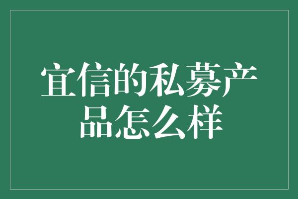 宜信的私募产品怎么样