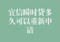 如果宜信瞬时贷是一场穿越剧，多久可以重新申请？