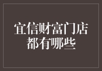 宜信财富门店大揭秘：从神秘的金库到温馨的咖啡馆