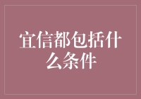 宜信条件大放送，谁说借钱只有三板斧？