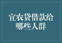 宜农贷：精准扶持，为农村与小微企业注入金融活水