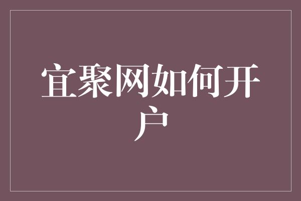 宜聚网如何开户