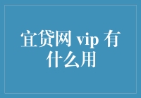 宜贷网VIP会员：在借贷江湖中乘风破浪的秘籍