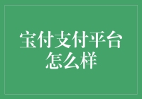 宝付支付平台安全吗？