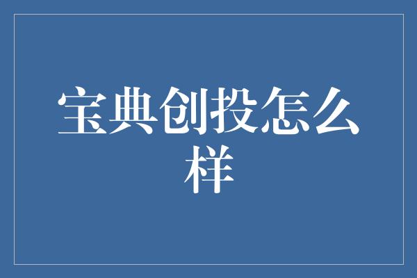 宝典创投怎么样