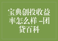 宝典创投收益率表现优秀，团贷百科提供专业数据支持