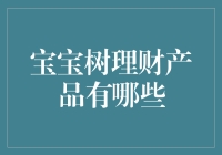 宝宝树理财产品的全面解析：为新手爸妈量身定制