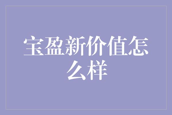 宝盈新价值怎么样