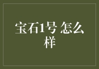 宝石1号的美学价值与功能探索：一场艺术与科技的完美结合