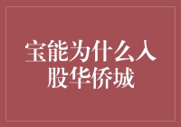 宝能集团入股华侨城：市场战略的深度考量