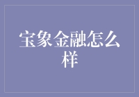 宝象金融：国内领先的金融科技服务平台解析