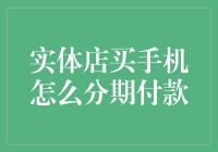 实体店买手机怎么分期付款？新手指南！