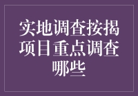 实地调查按揭项目？别开玩笑了，我们应该关注什么？