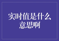 实时值是什么意思啊：解读实时数据的重要性与应用