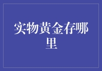 实物黄金存哪里？家里还是银行保险箱？也许你该听听我这个黄金大师的建议