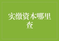 实缴资本在哪里查？秘密就藏在这里！