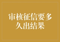 审核征信要多久出结果？一探究竟！