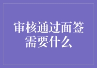 面签审核：准备材料与注意事项详析