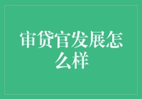 审贷官：金融领域的决策者