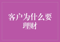 客户为什么要理财：深入解读财务规划的多重价值