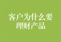 理财产品：客户应如何理性选择以实现财富增值