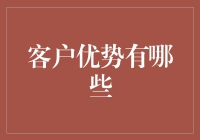 客户优势：不只是优越感，而是优越的艺术