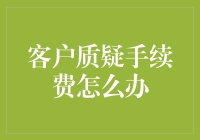 面对客户质疑手续费：专业策略与解决方案