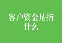 客户资金：定义、分类与管理策略