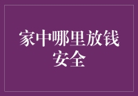 别让钱包变成保险箱！家里放钱的最佳地点是哪儿？