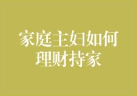 家庭主妇如何理财持家：从剁手党到钱包守护神的华丽转身