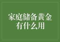 家庭储备黄金有什么用？用它装点你的家庭，还是让你的孩子在地上的金砖画墙？