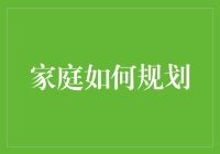 家庭规划的那些事儿：从摆烂到逆袭，我们只差一份计划！