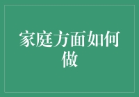 如何用科技手段提升家庭生活的幸福感与效率