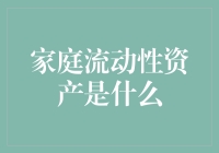 家庭流动性资产：在金融波动中的避风港