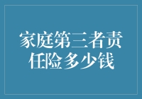 家庭第三者责任险多少钱：费用与价值的权衡