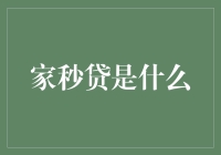 家秒贷：你的房贷也能立等可取？