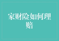 家财险理赔：一份详尽的指南与创新思路