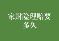 家财险理赔要多久？从报案到理赔，这段时间可以用来做什么？