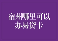 宿州易贷卡办理指南：便捷金融工具的申办攻略