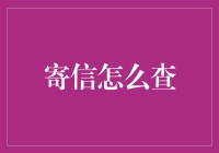 以信为舟：探索寄信后的查询之路