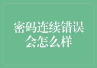 密码连错三次？别担心，你可能发现了新商机！