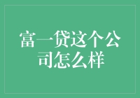 富一贷这家公司到底好不好？经验分享大揭秘！