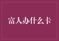 富人精英的特权：如何挑选合适的高端信用卡